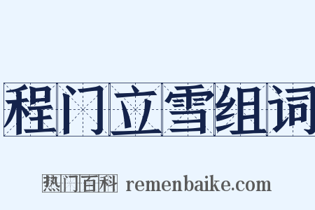 程门立雪组词是什么意思的图片